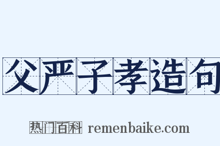 父严子孝造句是什么意思的图片